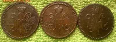 1 коп.1840-1846 3шт.---окончание 14.05.2017 - IMG_20170512_092258