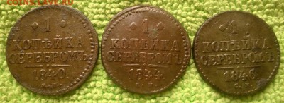 1 коп.1840-1846 3шт.---окончание 14.05.2017 - IMG_20170512_092311