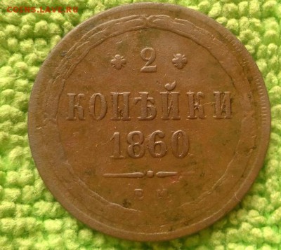2 копейки 1860 ем.---окончание 14.05.2017 - IMG_20170512_092336