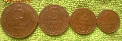 5.3.2.1 копейки 1924---окончание 14.05.2017 - IMG_20170512_092534