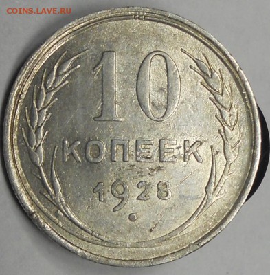 10 копеек 1928, шт.1.3. (16 лучей) оценка - DSCN6466.JPG