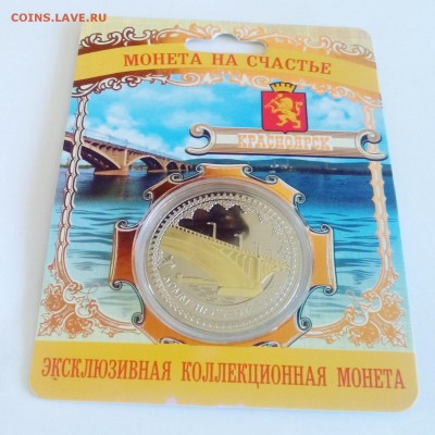 Сувенирная монета Красноярск - 581828645bd2e9745350aa90
