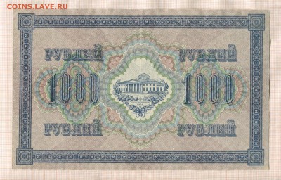 250 и 1000 рублей 1917 года до 18.05.17г. в 22.00 мск - 1000 р