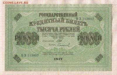 250 и 1000 рублей 1917 года до 18.05.17г. в 22.00 мск - 1000 а