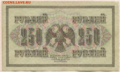 250 и 1000 рублей 1917 года до 18.05.17г. в 22.00 мск - 250 р