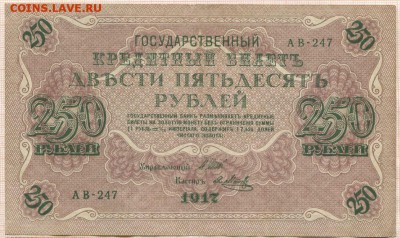 250 и 1000 рублей 1917 года до 18.05.17г. в 22.00 мск - 250 а