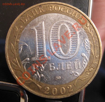10 руб 02г.Дербент Раскол с номинал до 19.02.11 22:00 по Мск - IMG_2048
