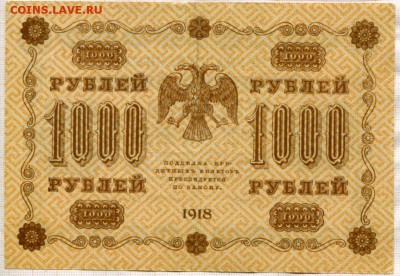 1000 рублей 1918г. до 18.05.17г. в 22.00 мск - 1000 р1