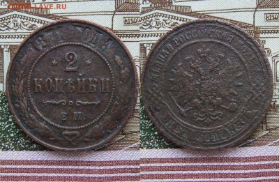 2 копейки 1868-1915гг  31шт. - 202