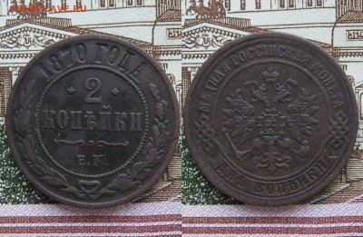 2 копейки 1868-1915гг  31шт. - 201