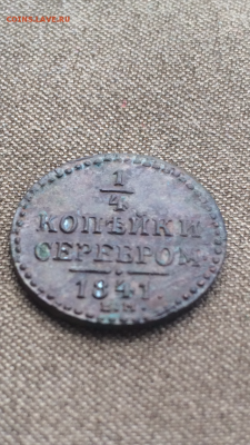 4 копейки серебром 1841 ЕМ рельефная - IMG_2040.PNG