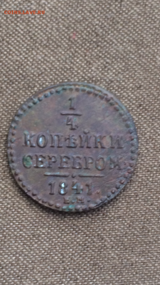 4 копейки серебром 1841 ЕМ рельефная - IMG_2041.PNG