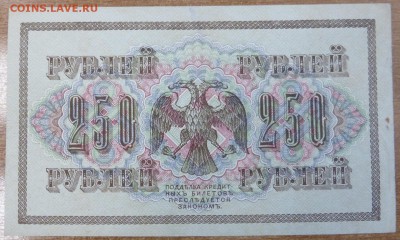 250 руб 1917. До 17.05.17 21.00 мск. - 6 (1).JPG