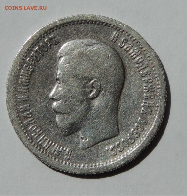 25 копеек 1896 - DSCN9873.JPG
