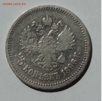 25 копеек 1896 - DSCN9874.JPG