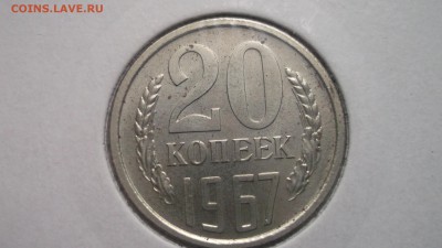 5 и 20 копеек 1967 - DSCF4132.JPG