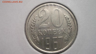 5 и 20 копеек 1967 - DSCF4134.JPG
