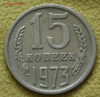 15 коп. 1973 год , Не Наборная. до 16.05.17, в 22:00 - IMG_4111.JPG
