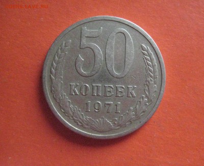 50 копеек 1971 - IMG_7297