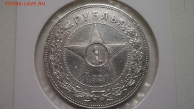 1 рубль 1921 - DSCF4154.JPG