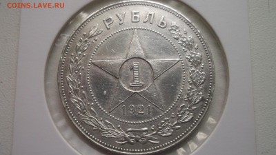 1 рубль 1921 - DSCF4155.JPG