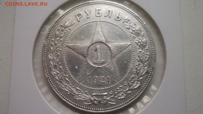 1 рубль 1921 - DSCF4156.JPG