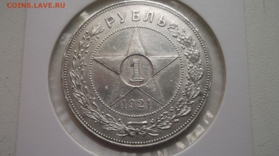 1 рубль 1921 - DSCF4157.JPG