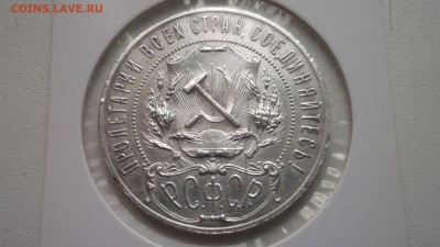 1 рубль 1921 - DSCF4158.JPG