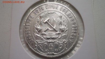 1 рубль 1921 - DSCF4159.JPG