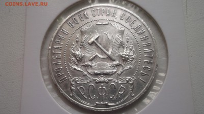 1 рубль 1921 - DSCF4160.JPG
