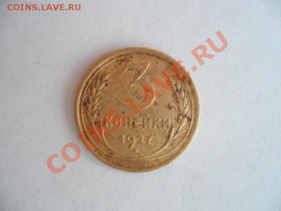 3 копейки 1927 года - x_5db0fb76