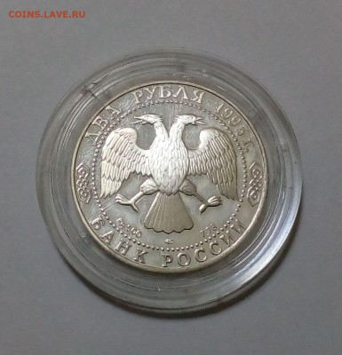 2 рубля 1995 Есенин до 18.05. в 22:20 - IMG_20170511_164712