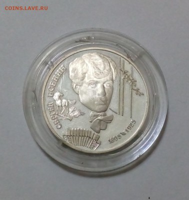 2 рубля 1995 Есенин до 18.05. в 22:20 - IMG_20170511_164610