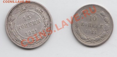 10 и 15 копеек 1921 г., до 20.02.11. 21-00 мск - 15 и 10 1