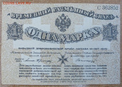 1 марка Зап. армия 1919. До 17.05.17 21.00 мск. - 27 (1).JPG