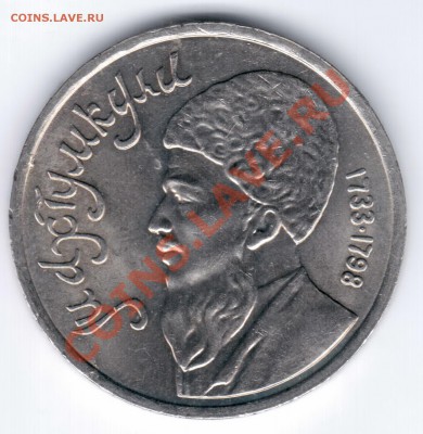 1 рубль 1990 Юбилейный А.Чехов Раскол.до 17.02.11 22.00 - махтумкули3