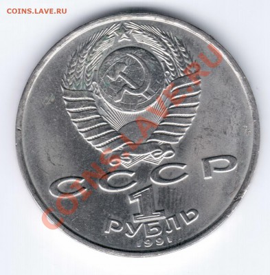 1 рубль 1990 Юбилейный А.Чехов Раскол.до 17.02.11 22.00 - Махтумкули4
