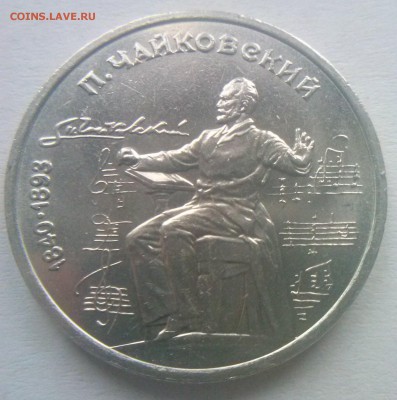 1 рубль 1990 года "150 лет со дня рождения русского композит - CAM00848