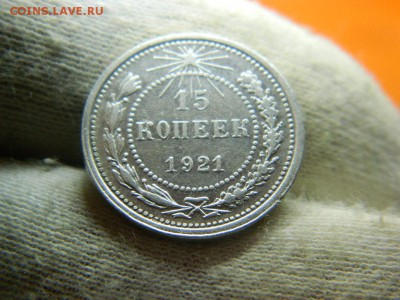 15 копеек 1921г до 16.05 в 22 20 по мск - DSCN9961[1].JPG