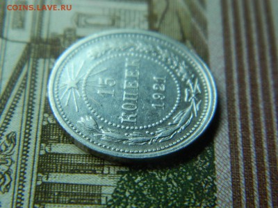 15 копеек 1921г до 16.05 в 22 20 по мск - DSCN9966[1].JPG