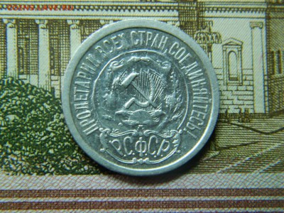 15 копеек 1921г до 16.05 в 22 20 по мск - DSCN9965[1].JPG