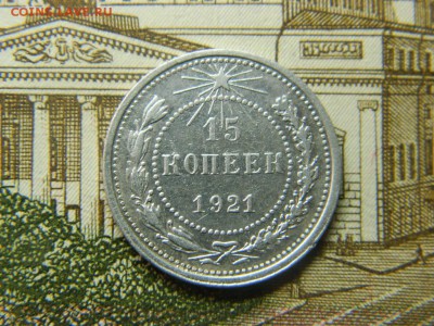 15 копеек 1921г до 16.05 в 22 20 по мск - DSCN9964[1].JPG