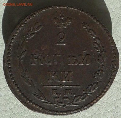2 копейки 1810г. ЕМ-НМ, до 16.05., в 22.30. МСК. - SAM_0241.JPG