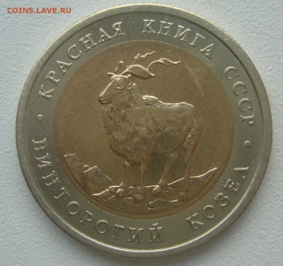 Красная Книга 5 руб. 1991 Винторогий козел до 16.05-22.00.00 - P1390268.JPG