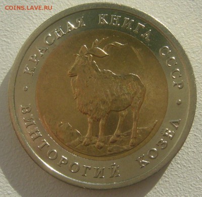 Красная Книга 5 руб. 1991 Винторогий козел до 16.05-22.00.00 - P1390284.JPG
