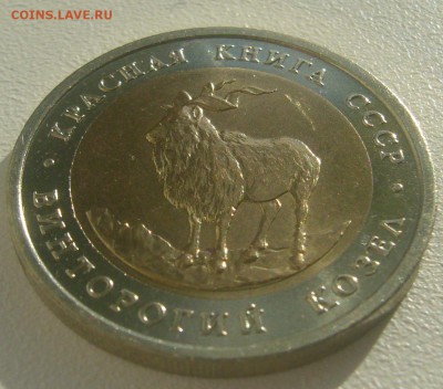 Красная Книга 5 руб. 1991 Винторогий козел до 16.05-22.00.00 - P1390285.JPG