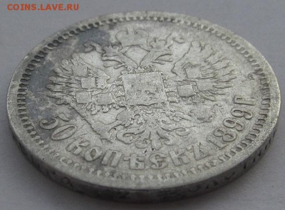 50 копеек 1899 АГ претерпели - IMG_0064.JPG