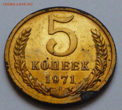 5 копеек 1971 г., до 17.05.17 г., в 22.20 МСК - P1050855 копия