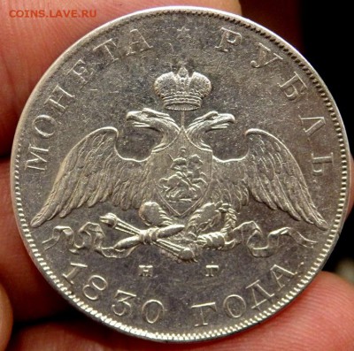 монета рубль 1830 года - P5120843.JPG