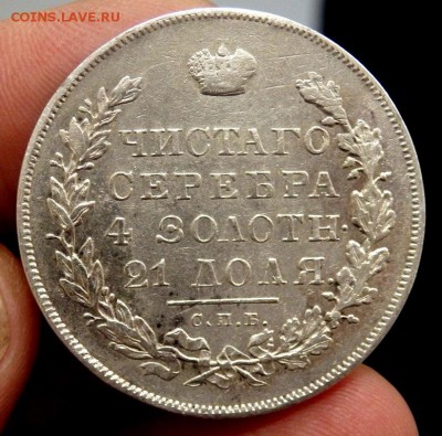 монета рубль 1830 года - P5120842.JPG